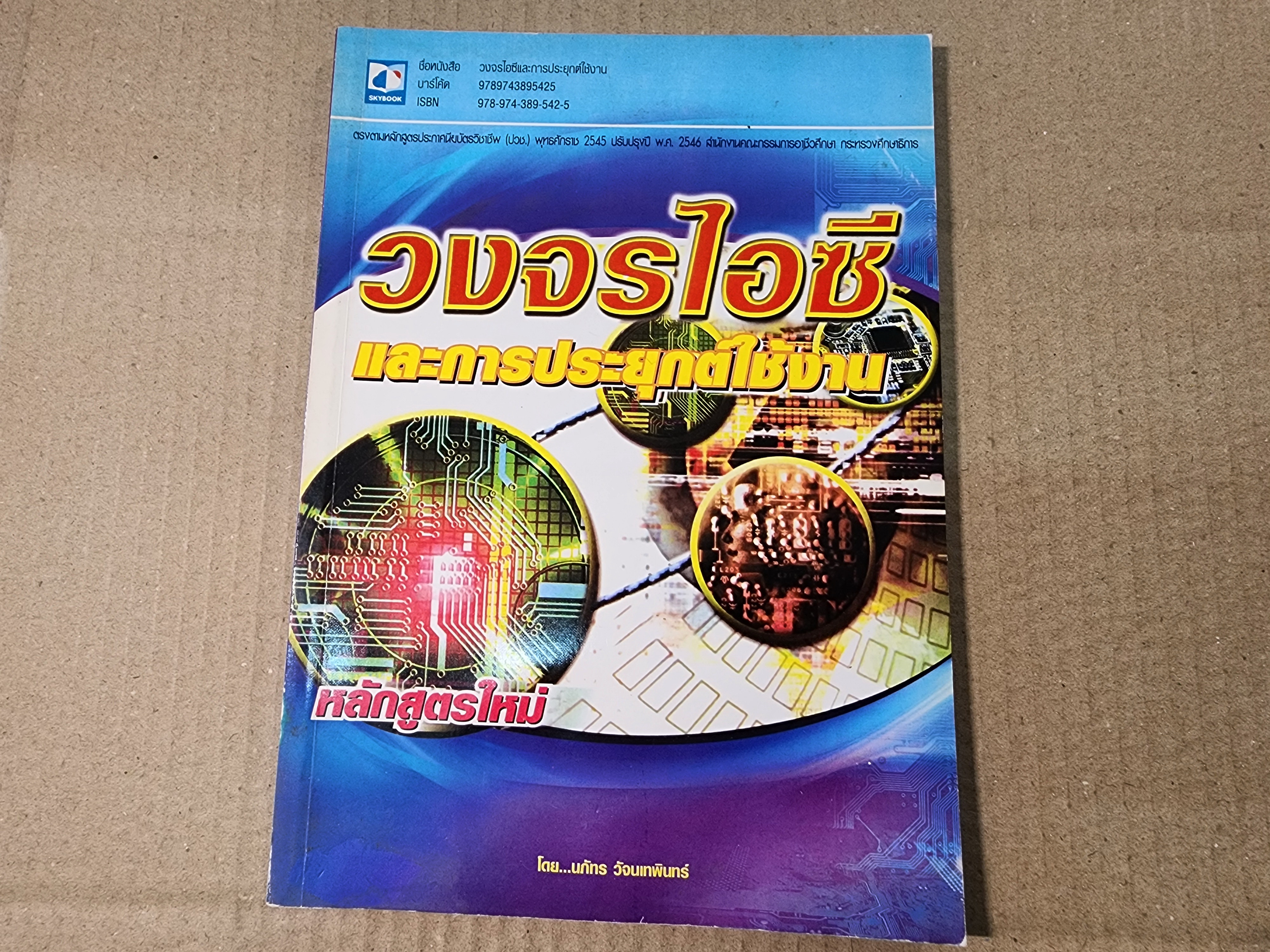 หนังสือ วงจรไอซีและการประยุกต์ใช้งาน