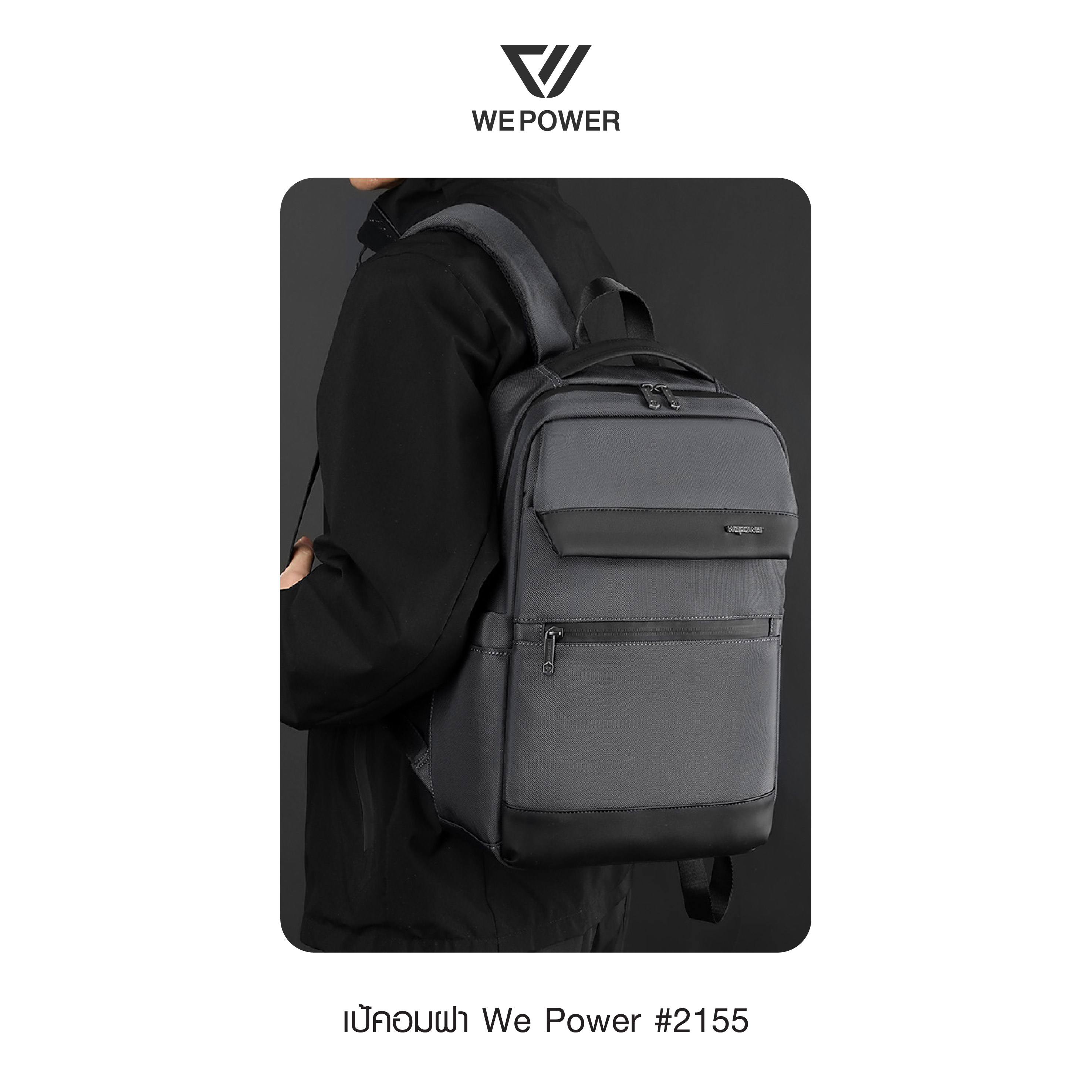 เป้คอมฝา We Power #2155 (K0350)