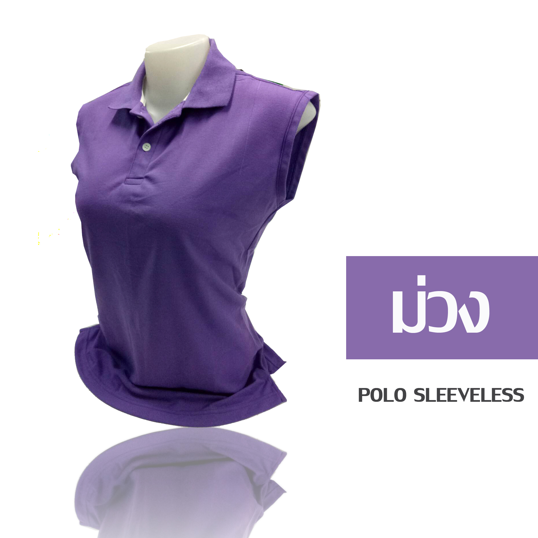 เสื้อโปโล แขนกุด สีม่วง