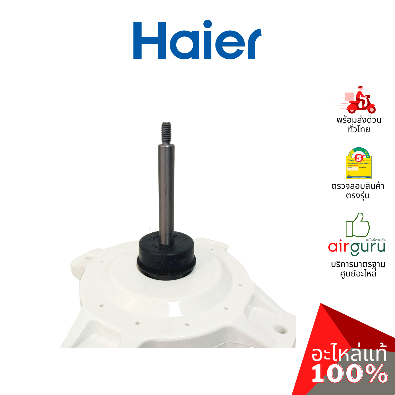 Haier รหัส A0010403322A OUTDOOR MOTOR มอเตอร์พัดลม คอยล์ร้อน อะไหล่แอร์ ไฮเออร์ ของแท้