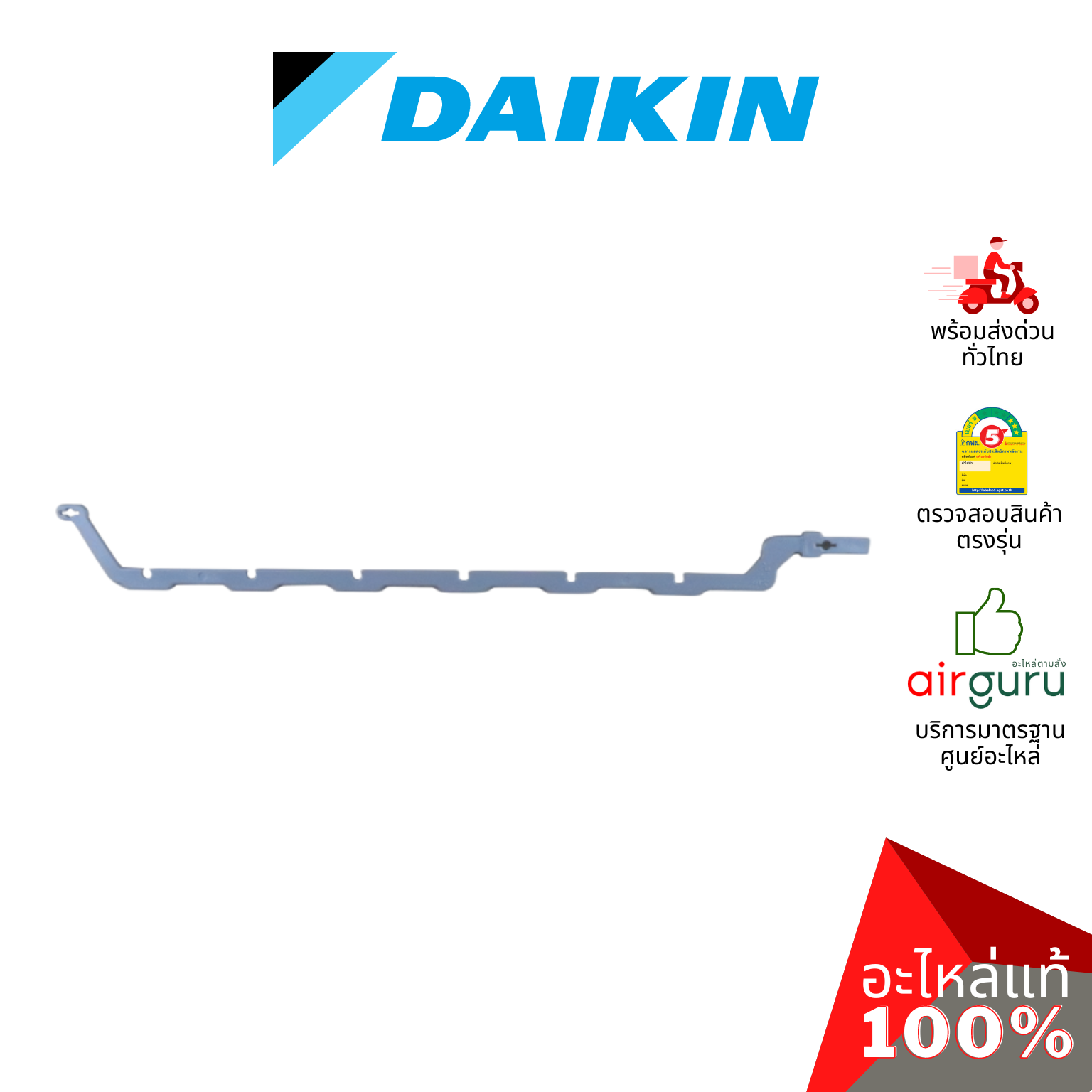 Daikin รหัส 1423310 (1) + 1523366 (2) CONNECTING BAR VERTICAL VANE ชุดแกนบานปรับทิศทางลม แกนครีบสวิง (กลาง+ซ้าย+ขวา) อะไหล่แอร์ ไดกิ้น ของแท้