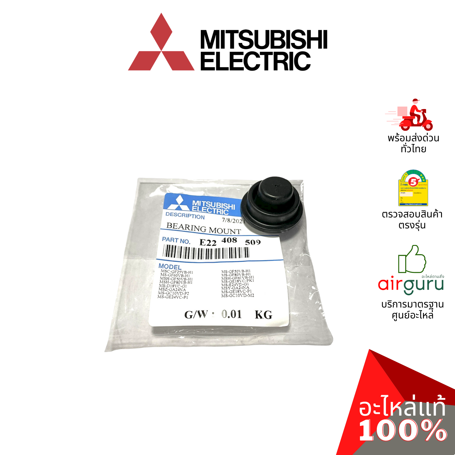 ลูกยาง Mitsubishi Electric รหัส E22408509 BEARING MOUNT บู๊ทยาง แบริ่ง ยางรองโพรงกระรอก อะไหล่แอร์ มิตซูบิชิอิเล็คทริค ของแท้