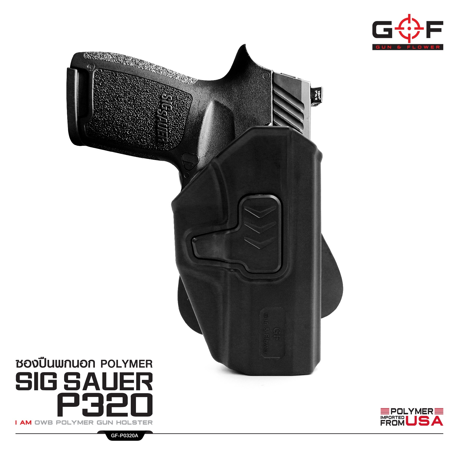 ซองปืนพกนอก Polymer Sig Sauer P320 (K0430)