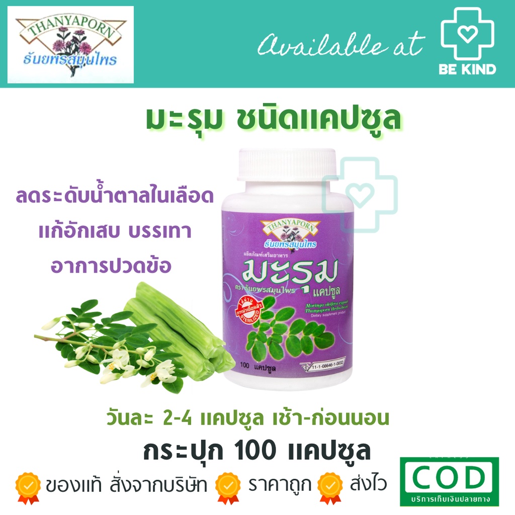 ธันยพร มะรุม 100 แคป MORIGA OLEIFERA CAPSULES