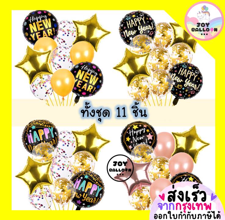 ลูกโป่งปีใหม่ Happy New Year (ส่งเร็วจากกรุงเทพ) ชุดละ 11 ชิ้น มี 4 แบบให้เลือก ตกแต่งปีใหม่ 2025