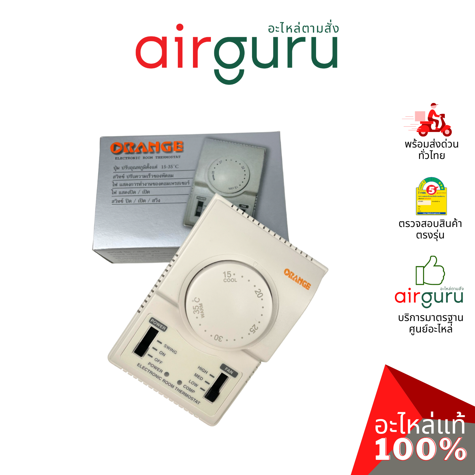 ORANGE - Electronic Room Thermostat รูมเทอร์โม แอร์ ยี่ห้อออเร้นจ์ ติดตั้งง่าย ของแท้ ราคาส่ง