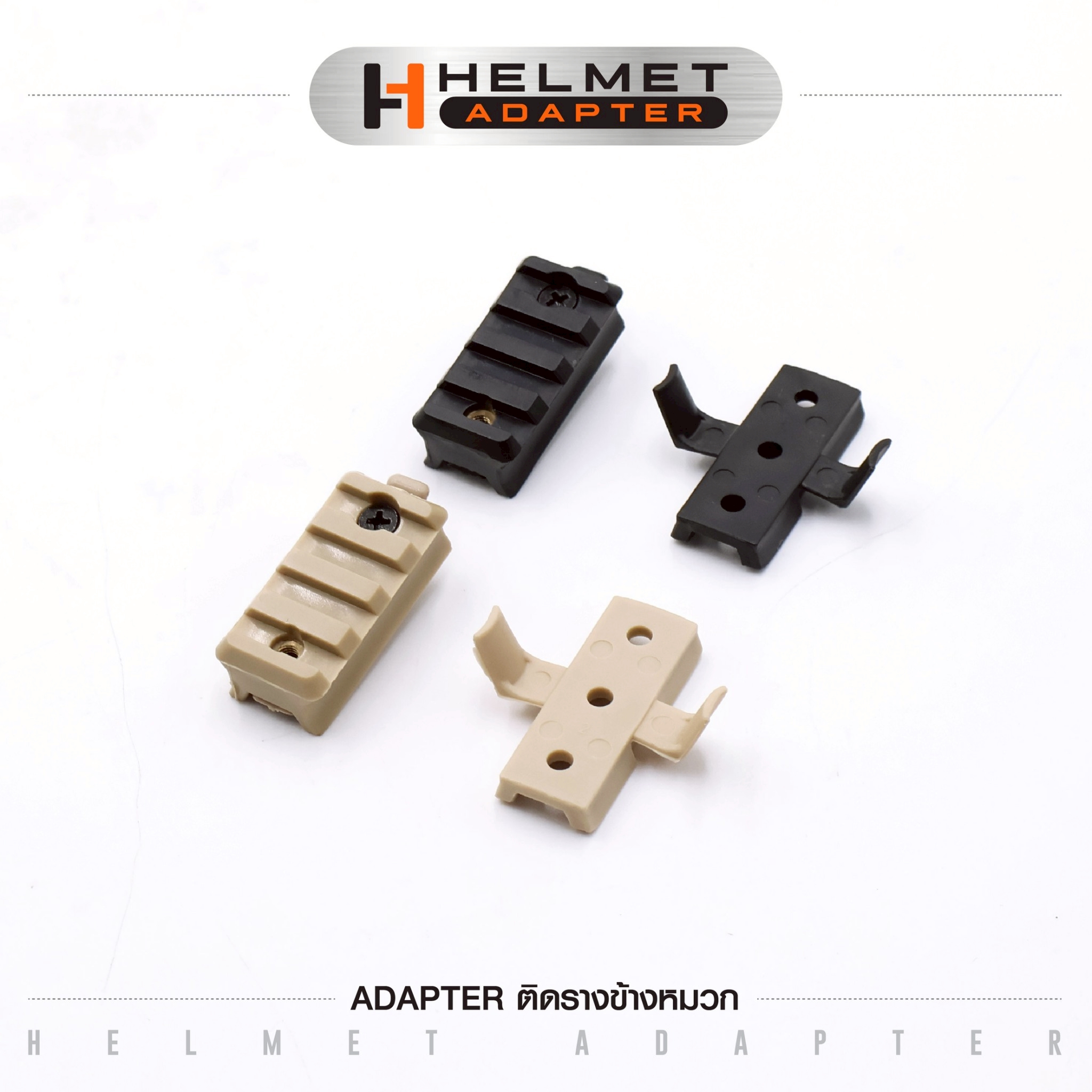 Adapter ติดรางข้างหมวก (K0045)