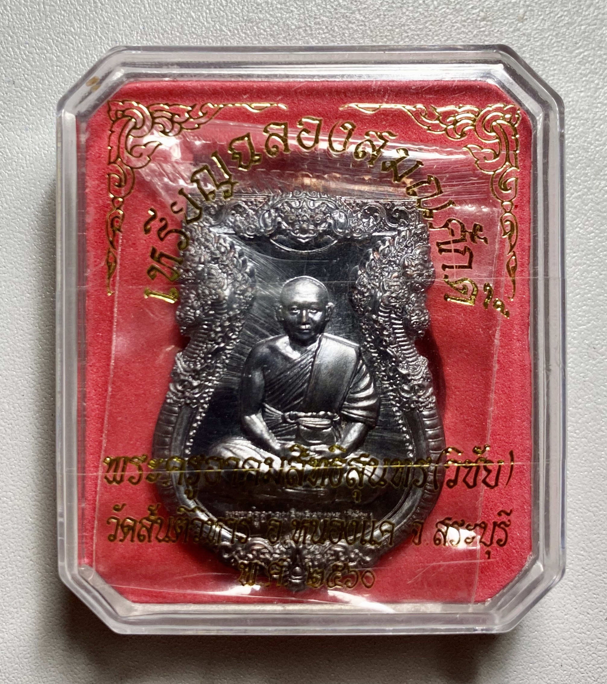 เหรียญเลื่อนสมณศักดิ์ พระครูปลัดวิชัย วัดสันติวิหาร อ.หนองแค จ.สระบุรี
