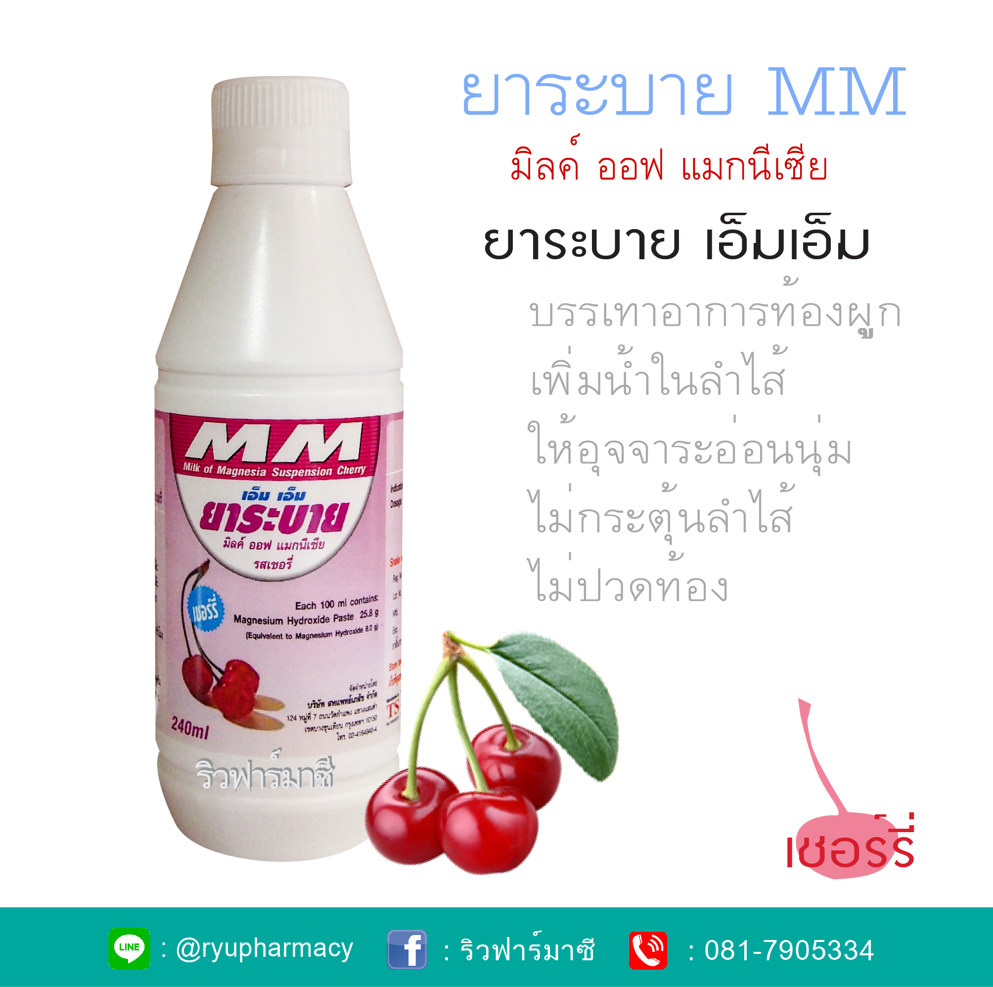 MM ยาระบาย เอ็มเอ็ม ยาระบาย รสเชอร์รี่ 240 มล. บรรเทาอาการท้องผูก Milk of magnesia มิลค์ออฟแมกนีเซีย