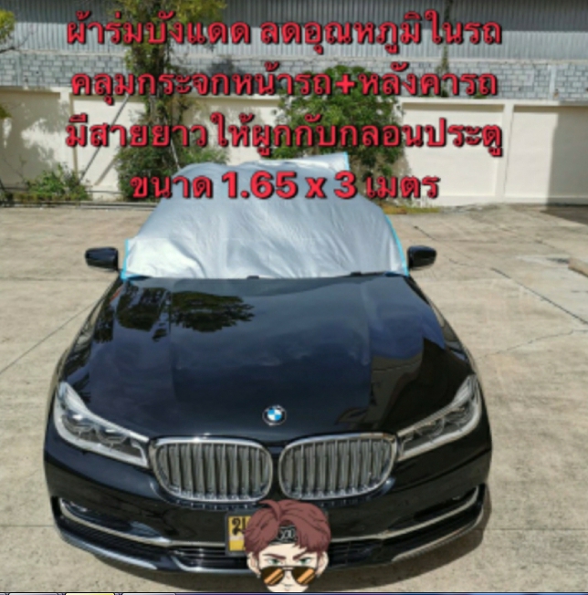ผ้า ผ้าร่มบังแดด ผ้าคลุมรถ เคลือบกันยูวี 1.65X3 เมตร คลุมกระจกหน้ารถ+หลังคารถ ผลิตในไทย ชิ้น 1.65x3 2020-09-26 16:16:24 2023-11-25 10:56:59