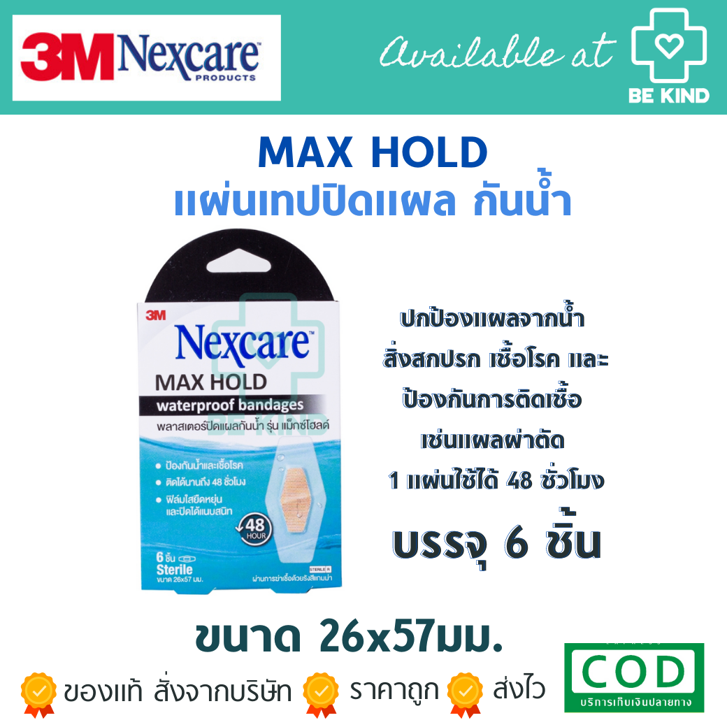 Nexcare Max Hold Waterproof Bandages พลาสเตอร์ปิดแผลกันน้ำ 1 กล่อง บรรจุ6ชิ้น (26x57มม.)