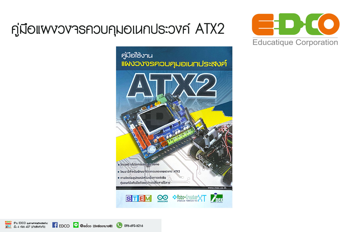 คู่มือใช้งาน แผงวงจรควบคุมอเนกประสงค์ ATX2