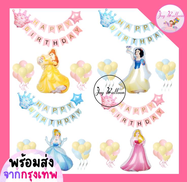ลูกโป่งวันเกิด Happy Birthday เจ้าหญิงสโนว์ไวท์ เบลล์ ซินเดอเรลล่า ออโรร่า (ส่งเร็วจากกรุงเทพ) ของขวัญวันเกิด ลูกโป่ง HBD Balloon Party