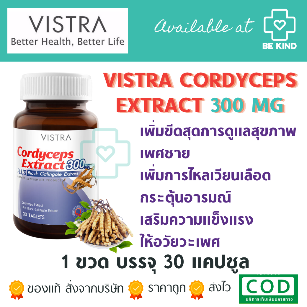 Vistra Cordyceps Extract 300 mg 30 tabs วิสทร้า สารสกัดถั่งเช่า 30 เม็ด