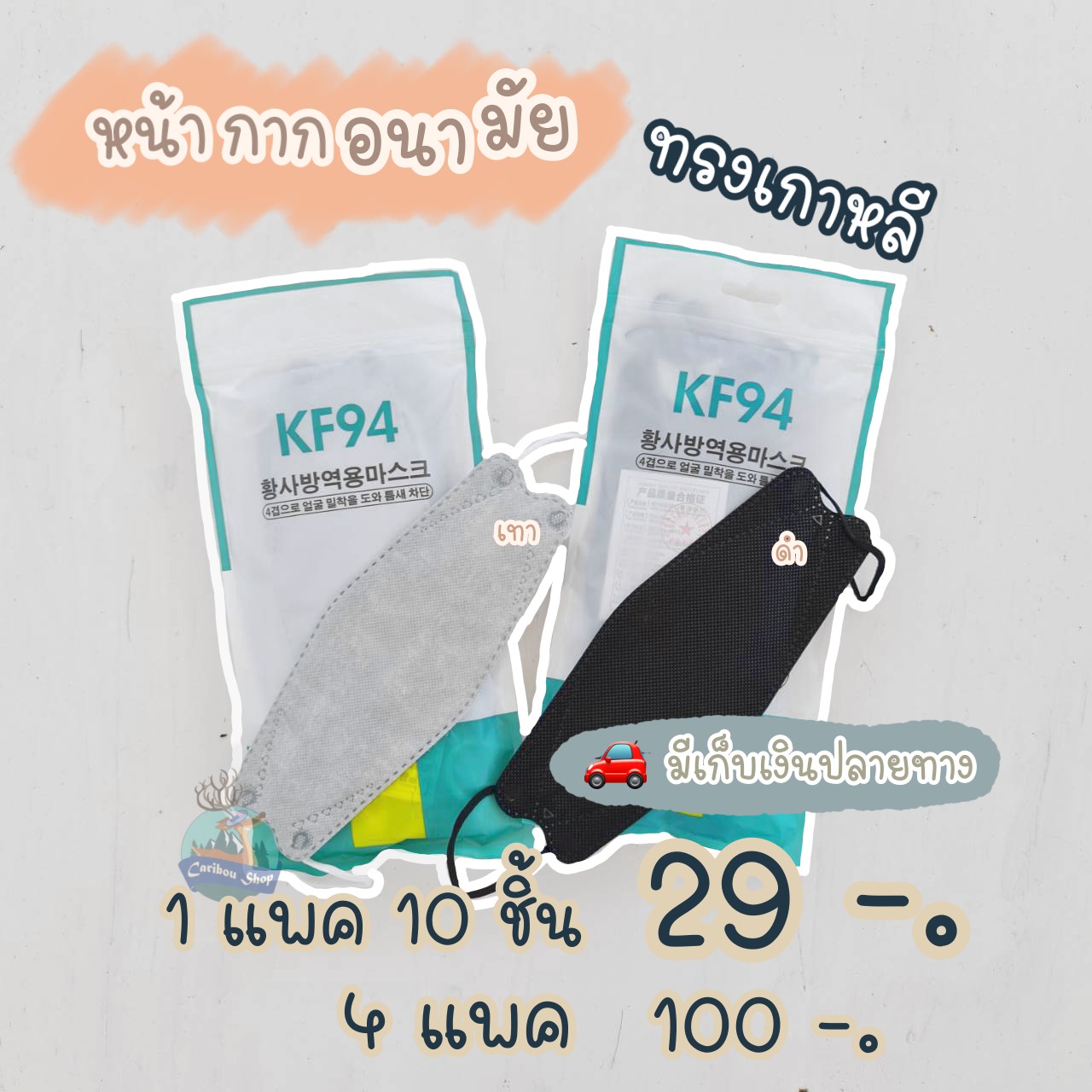 แมสก์เกาหลี ผู้ใหญ่ หน้ากากอนามัย KF94 แมสก์ 3D พร้อมส่ง หน้ากากป้องกันฝุ่น กันไวรัส แมสเกาหลี