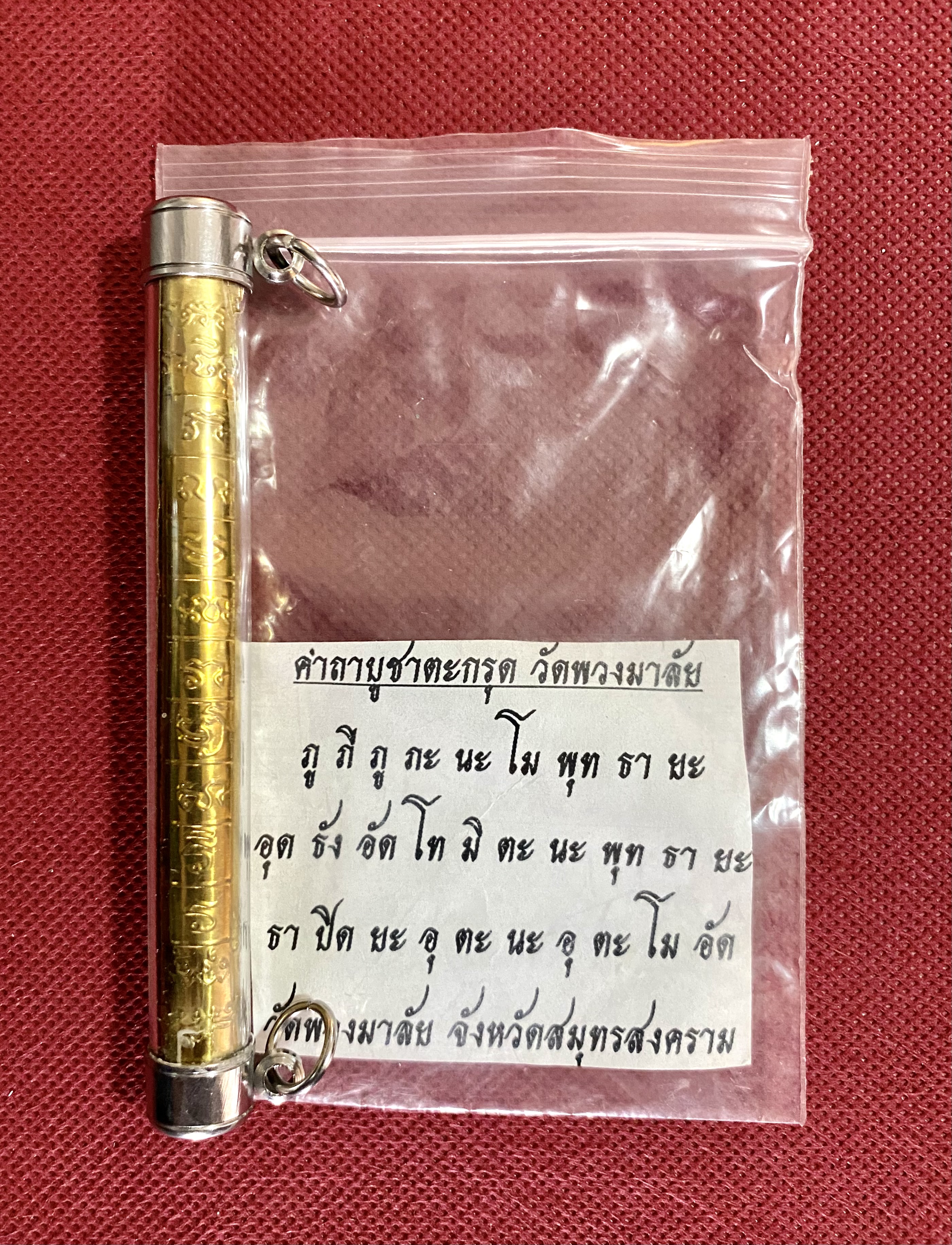 ตะกรุดทองเหลืองปั๊มยันต์ วัดพวงมาลัย จ.สมุทรสงคราม