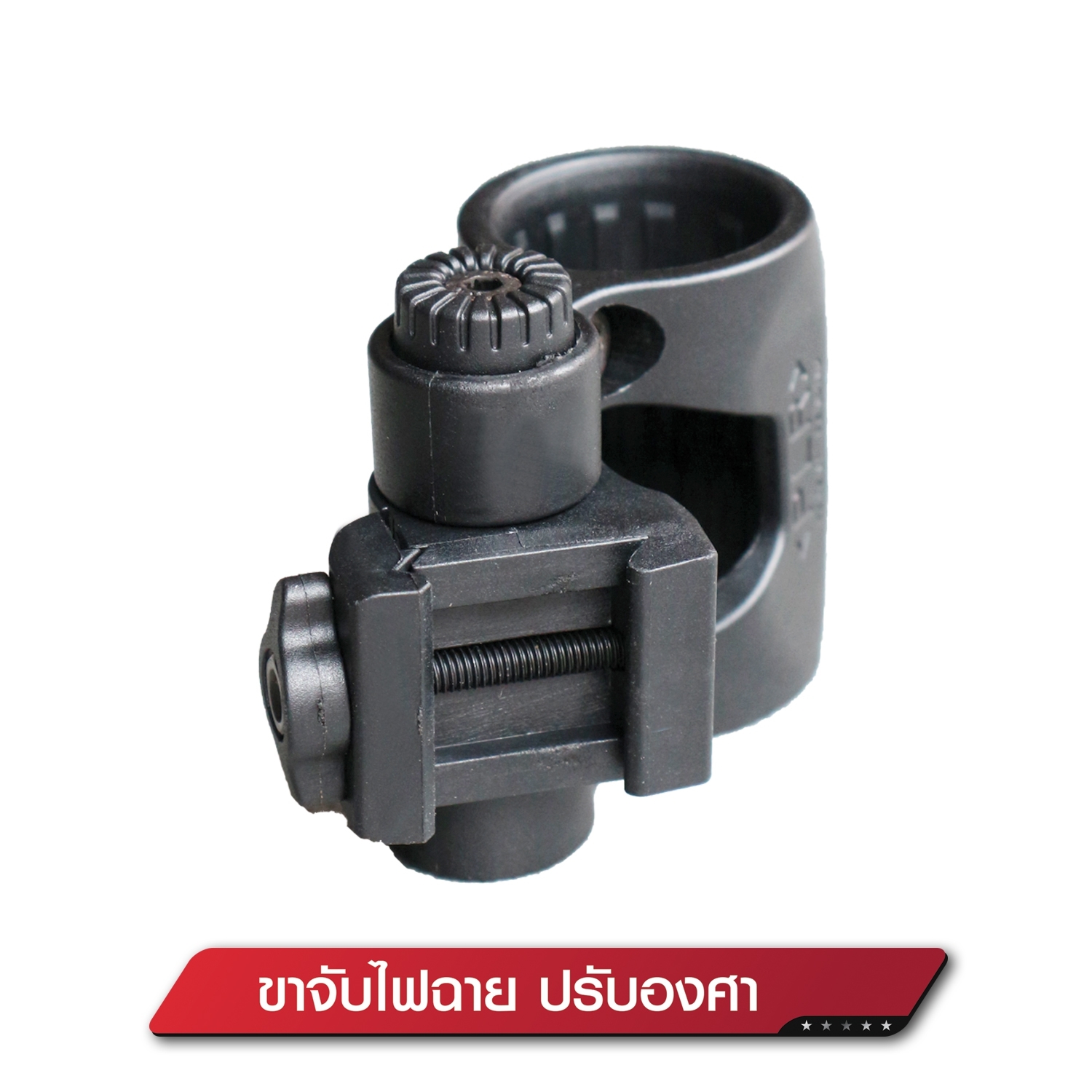 ขาจับไฟฉาย ปรับองศา(KO080)