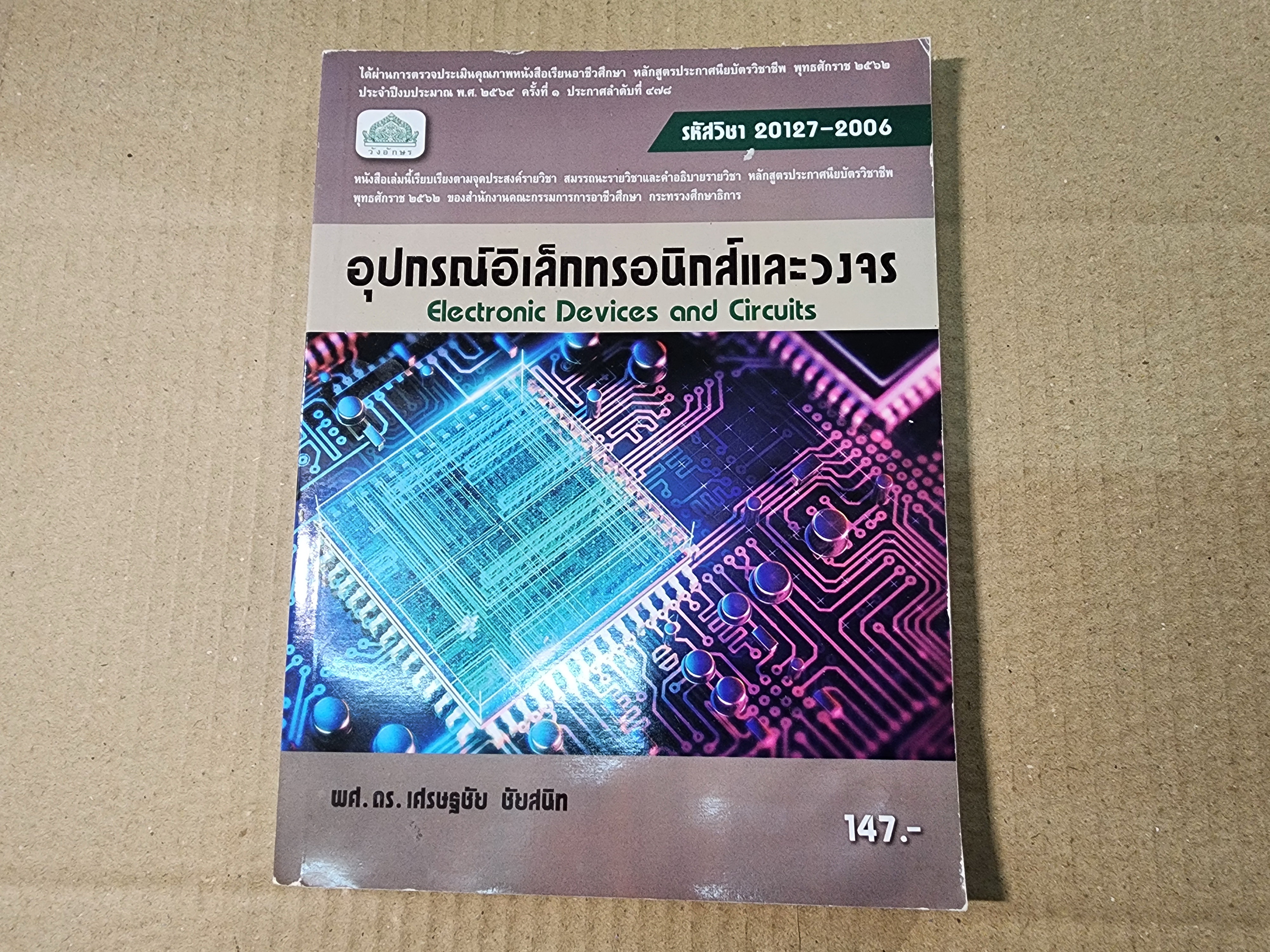 หนังสือเรียน อุปกรณ์อิเล็กทรอนิกส์และวงจร