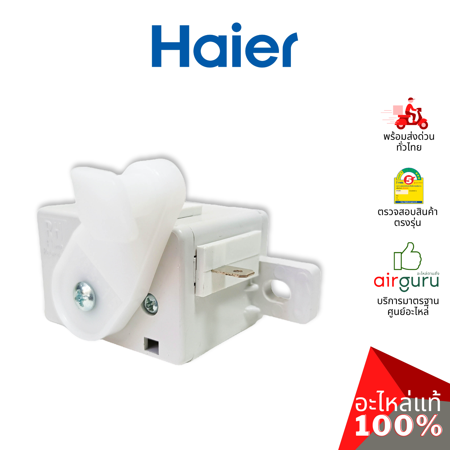 ซีเล็คเตอร์สวิตช์ Haier รหัส 0530057564 WASH SELECTOR ปุ่มเลือกระบบการซัก อะไหล่เครื่องซักผ้า ไฮเออร์ ของแท้
