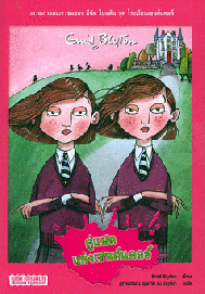 วรรณกรรมเยาวชนของ อีนิด ไบลตัน ชุด โรงเรียนเซนด์แคลส์ (8 เล่ม)