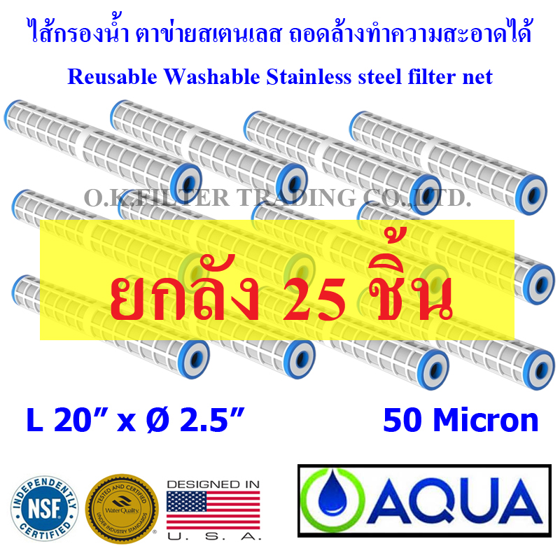 ไส้กรองน้ำ ตาข่าย สเตนเลส (Sediment) 20 นิ้ว x 2.5 นิ้ว 50 Micron AQUA ยกลัง 25 ชิ้น