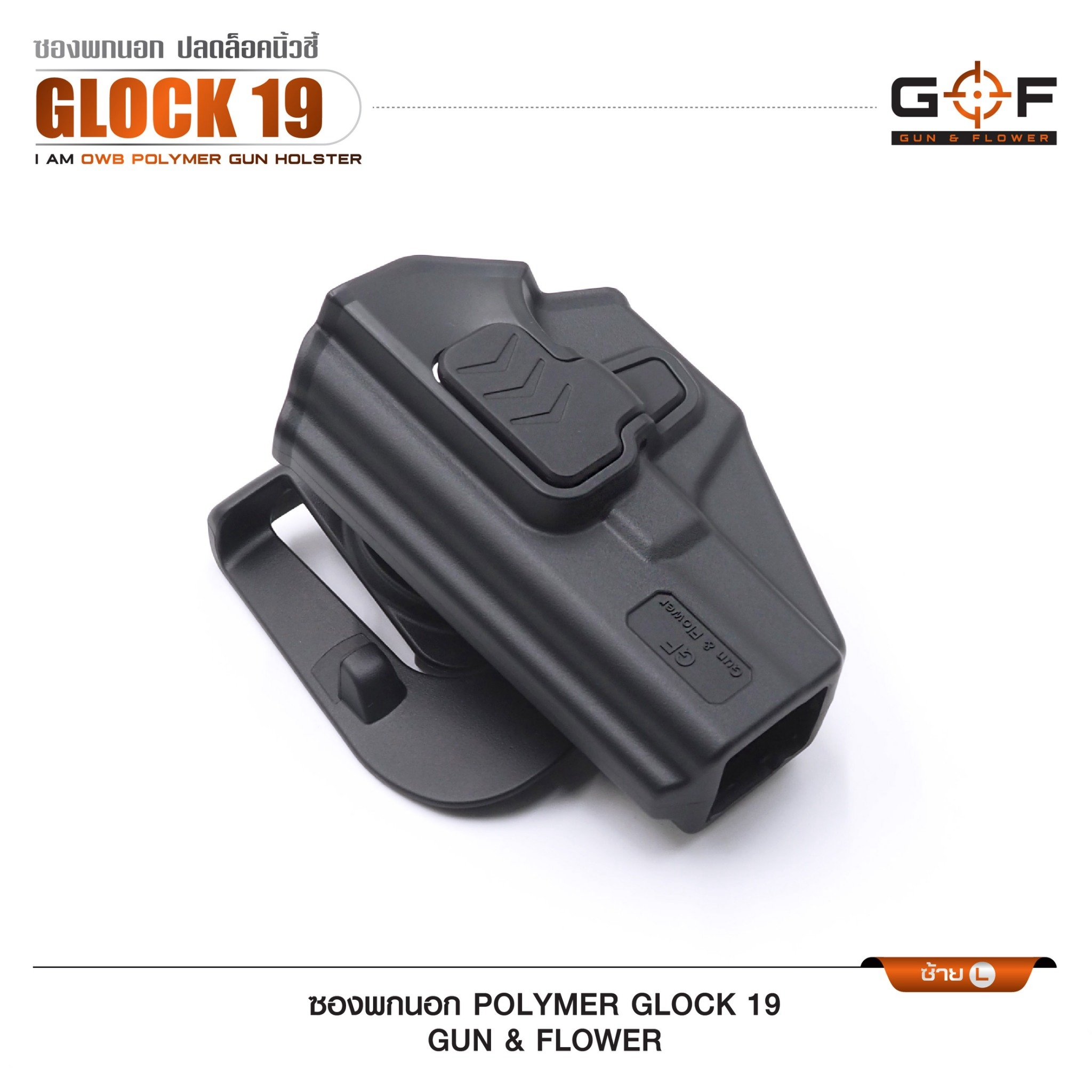 ซองปืนพกนอก Polymer Glock 19 (K0430)