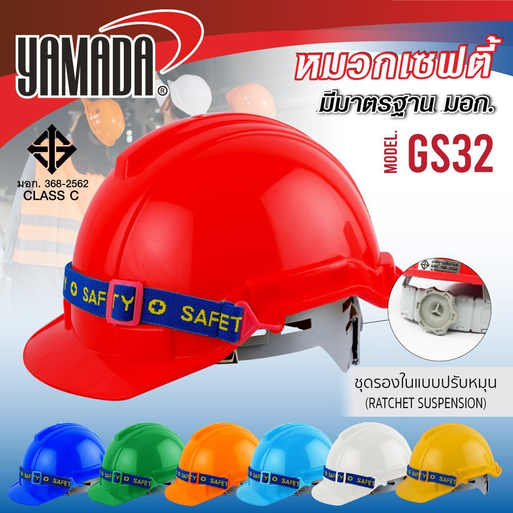 หมวกเซฟตี้ ปรับหมุน มอก. รุ่น GS32 YAMADA