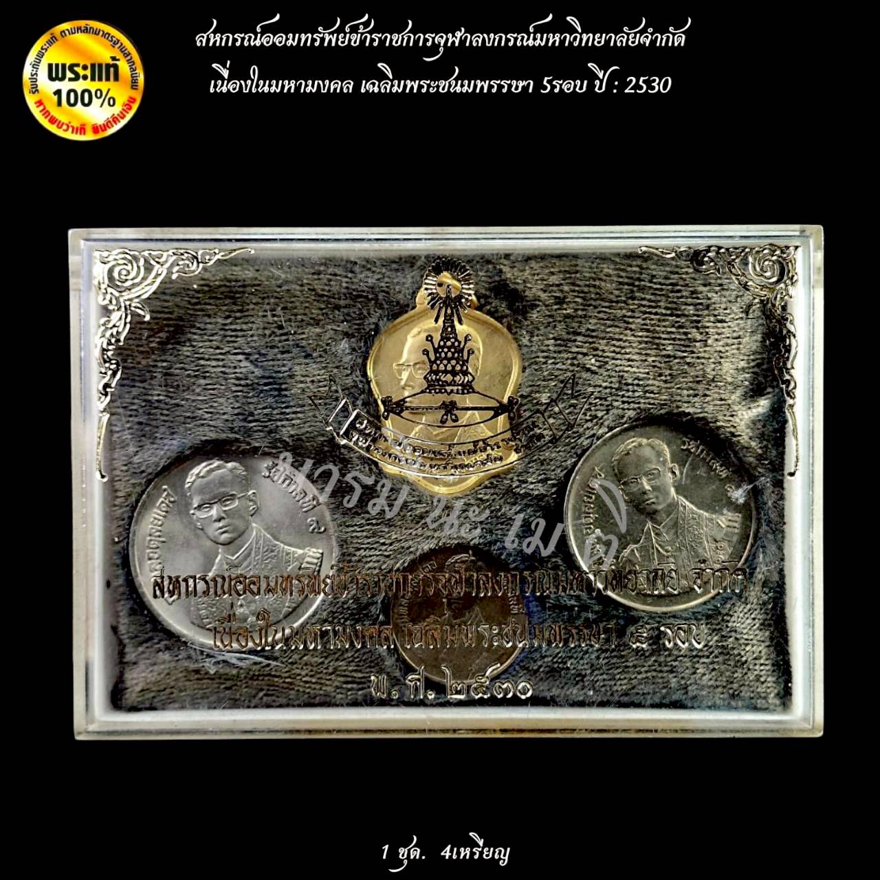 เหรียญที่ระลึก มหามงคลเฉลิมพระชนมพรรษา 5รอบ ปี : 2530