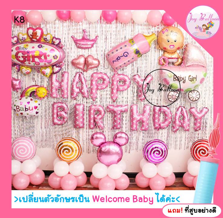 ลูกโป่งต้อนรับเบบี๋เด็กหญิง Happy Birthday ม่านฟอยล์ (ส่งเร็วจากกรุงเทพ) ได้ครบชุด แถมฟรีที่สูบลม ตกแต่งงานวันเกิดต้อนรับเด็กอ่อน เด็กแรกเกิด ของขวัญแรกคลอด