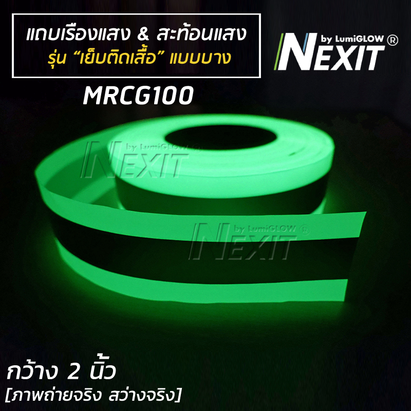 [2 In 1] แถบผ้าเรืองแสง-สะท้อนแสง รุ่นเย็บติดเสื้อ แบบบาง Nexit แถบสะท้อนแสงเดินป่า แถบเรืองแสงเซฟตี้ Safety