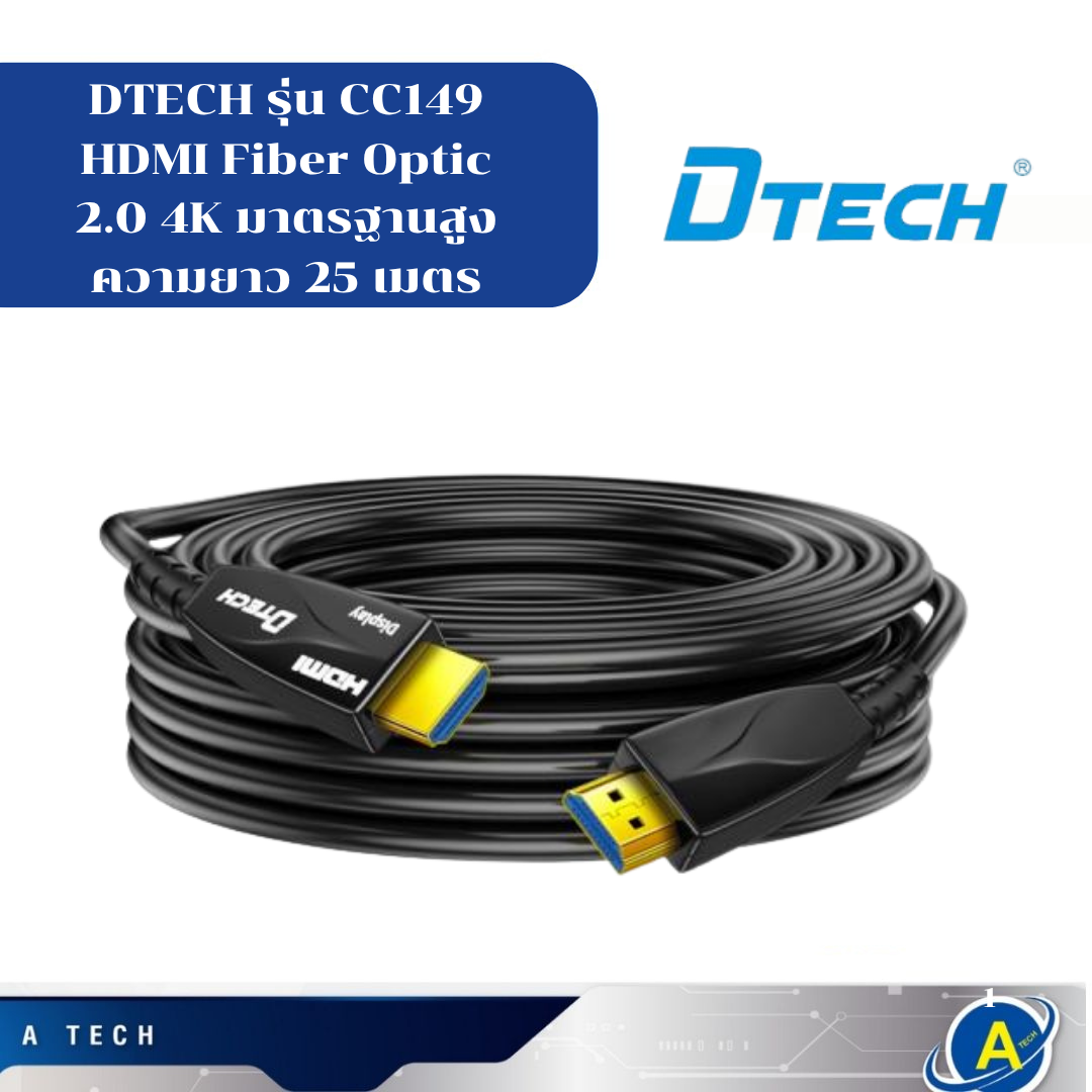 DTECH รุ่น CC149 HDMI Fiber Optic 2.0 4K มาตรฐานสูง ความยาว 25 เมตร