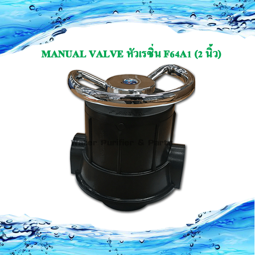 ตัวควบคุม คอนโทรลวาล์วManual Valve หัวเรซิ่น F64A1