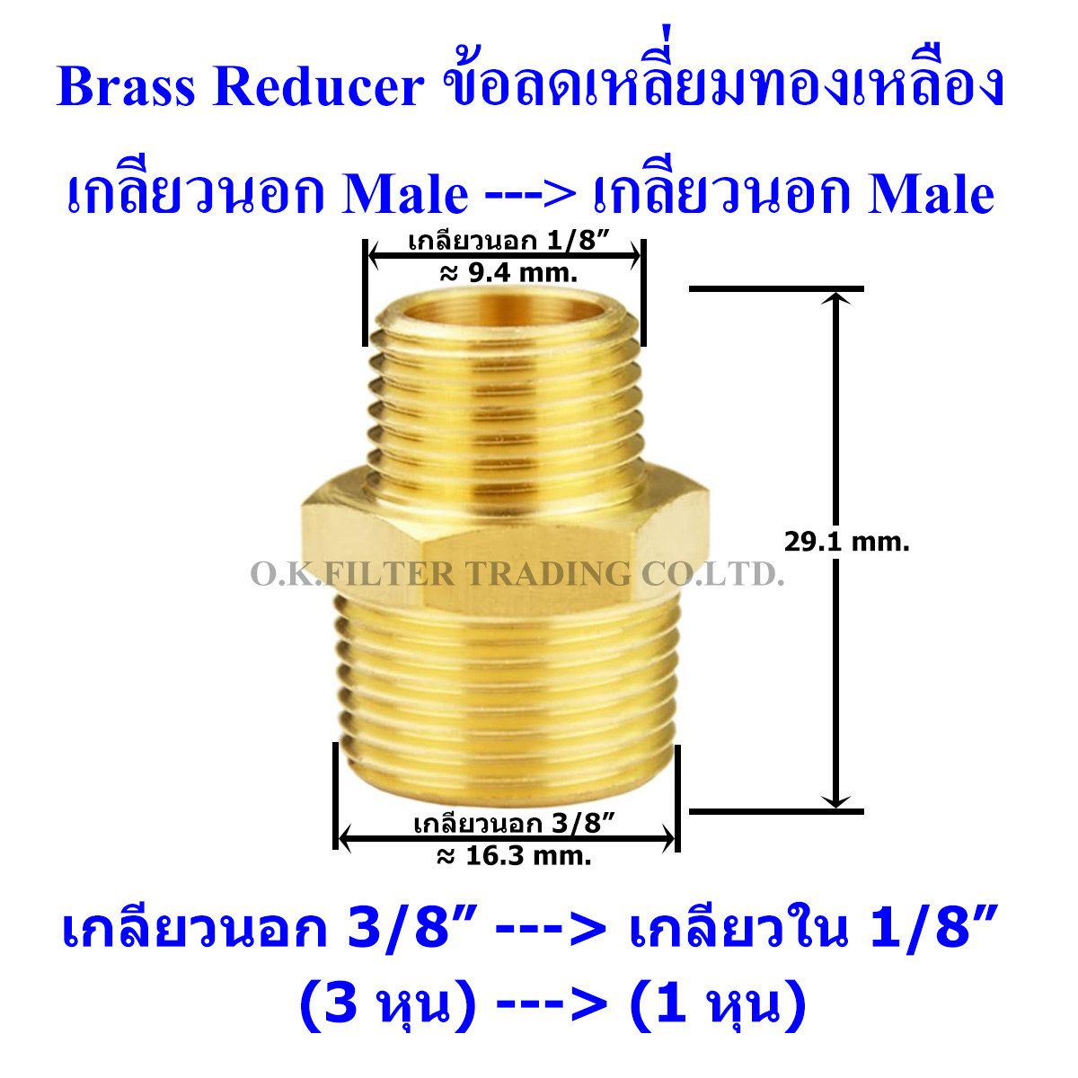 ข้อลดเหลี่ยมทองเหลือง เกลียวนอก (Male) x เกลียวนอก (Male)