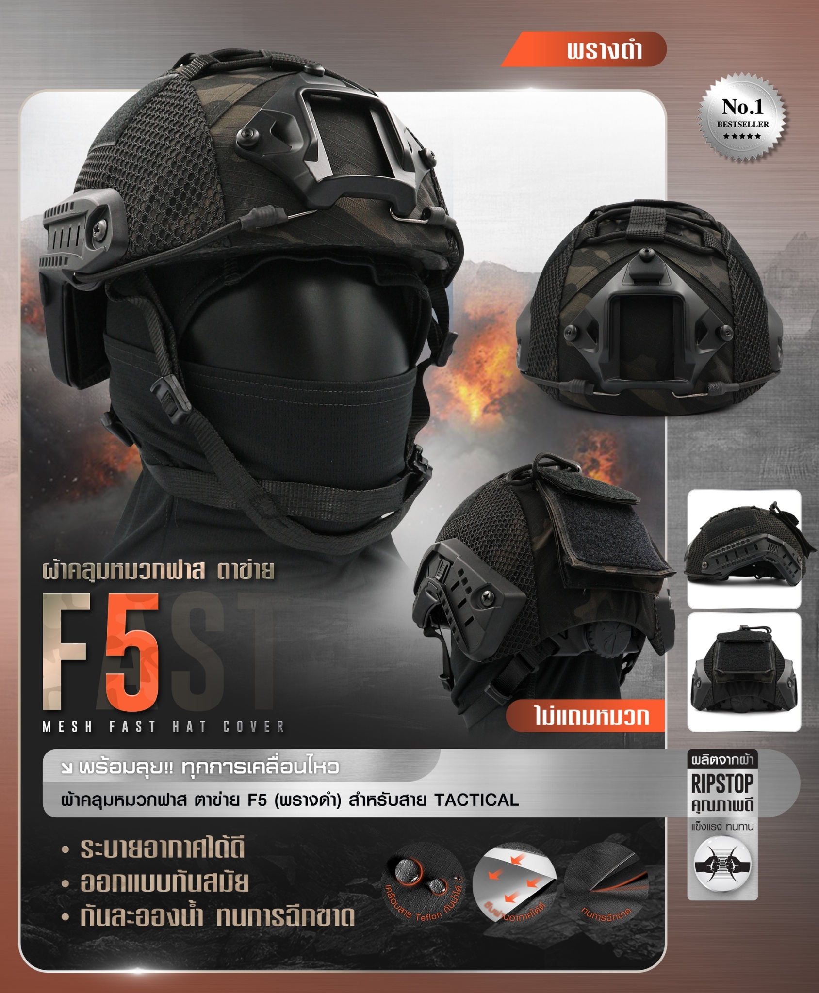 ผ้าคลุมหมวกฟาส-ตาข่าย : F5# สี พรางดำ (K0380)