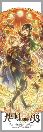 ชุด A Little Journey (3 เล่มจบ)