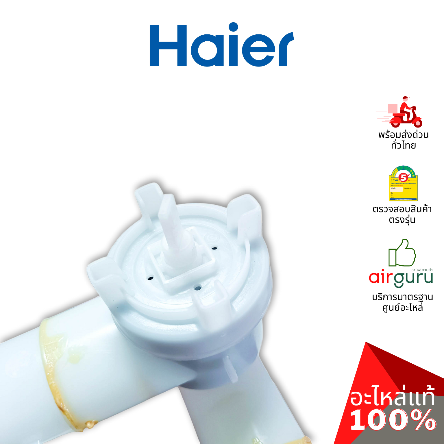 Haier รหัส 0030812198 ** DRAIN VALVE ชุดวาล์วน้ำทิ้ง อะไหล่เครื่องซักผ้า ไฮเออร์ ของแท้
