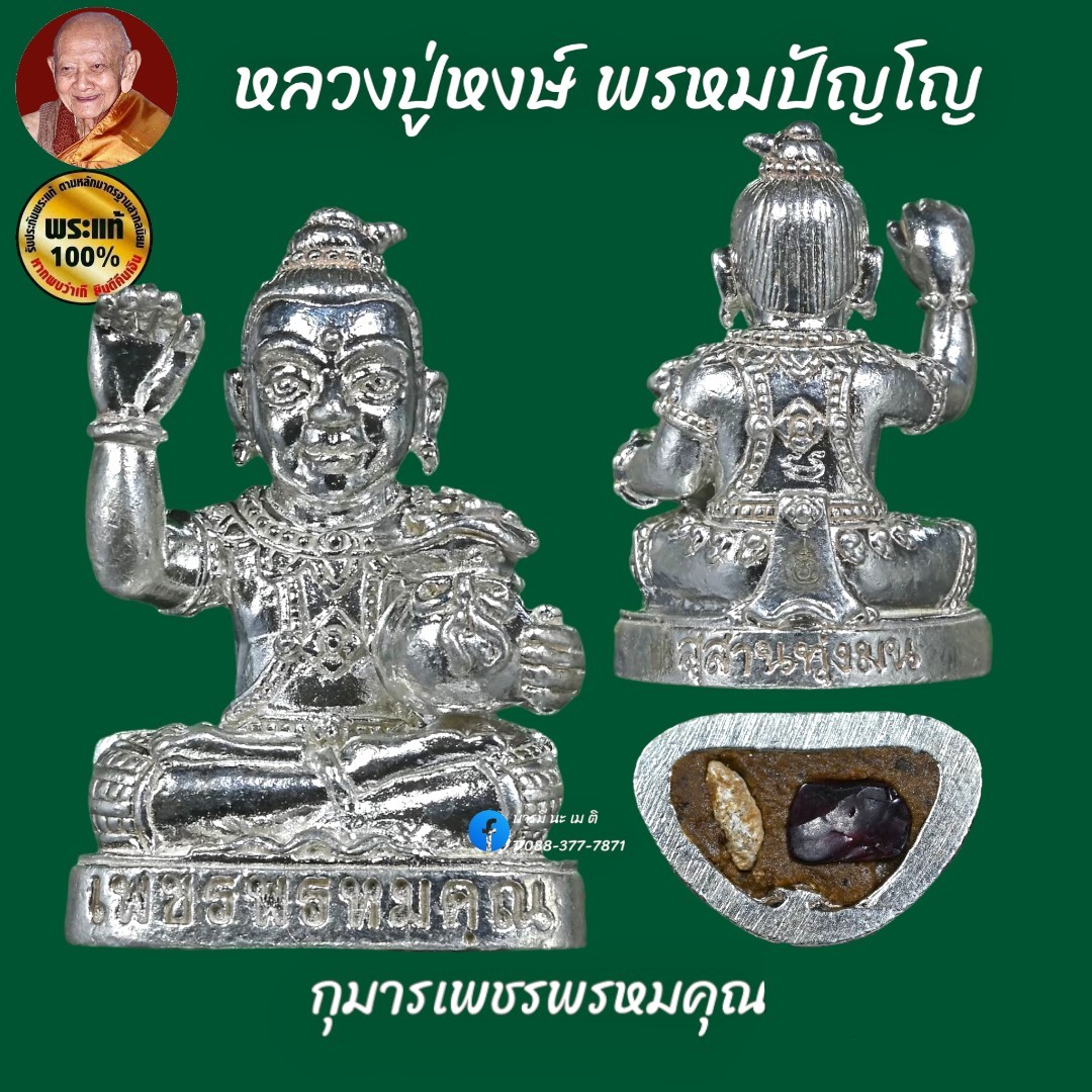 กุมารเทพ เพชรพรหมคุณ