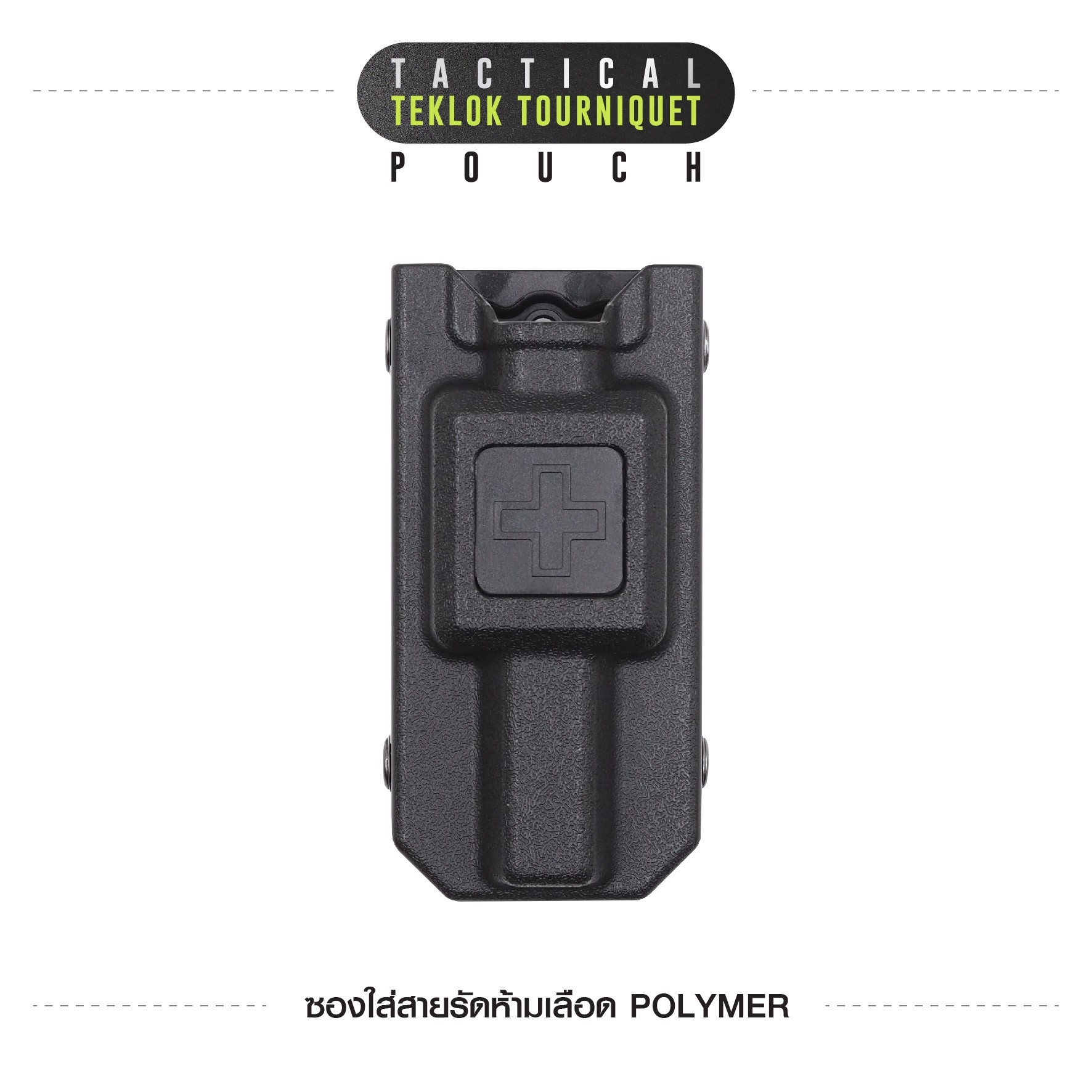 ซองใส่สายรัดห้ามเลือด Polymer (K0130)