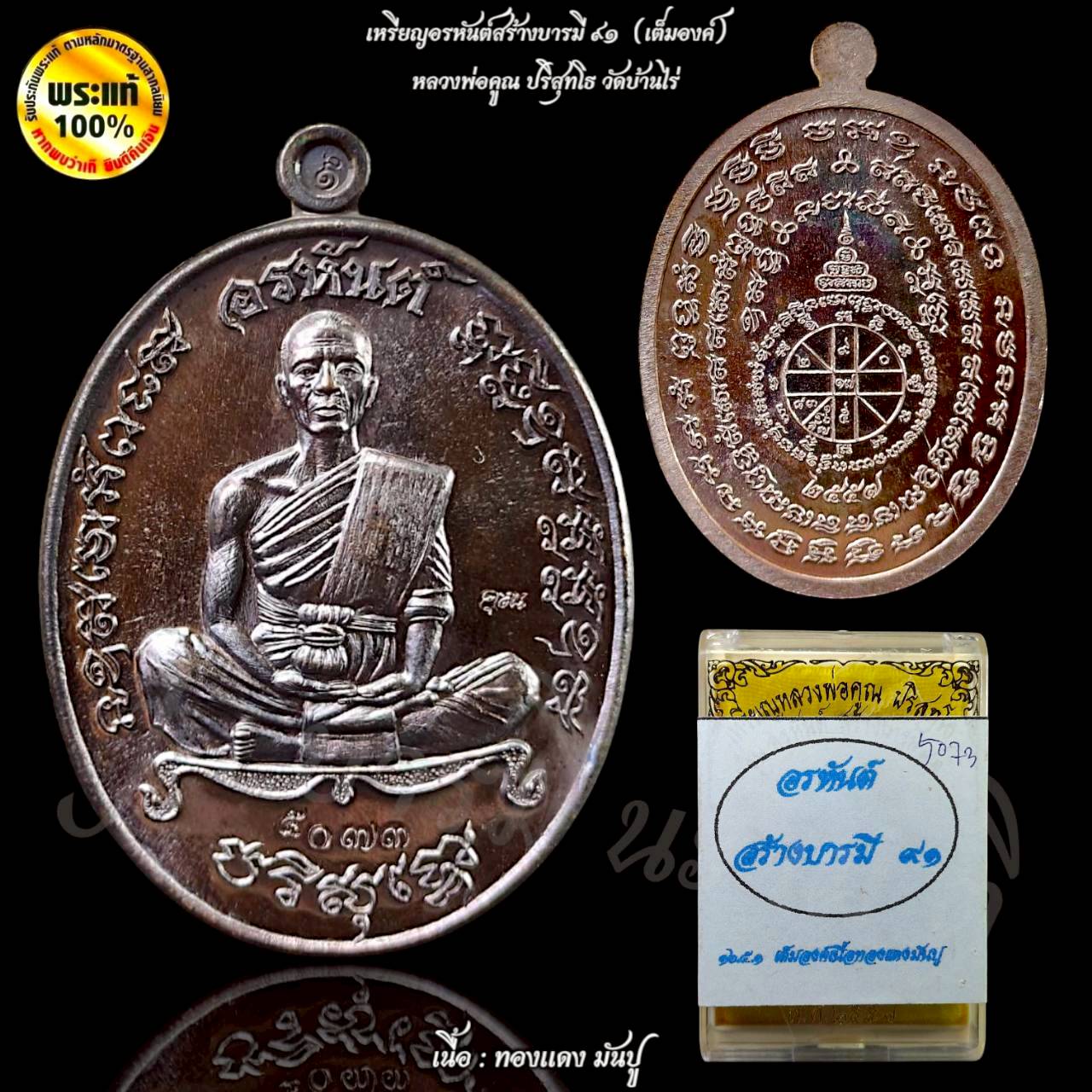 เหรียญอรหันต์สร้างบารมี ๙๑ (เต็มองค์) หลวงพ่อคูณ วัดบ้านไร่