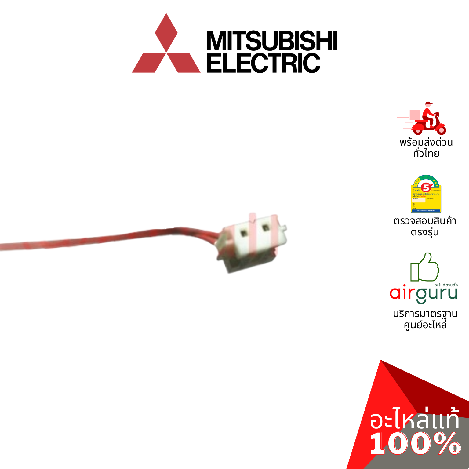 เซ็นเซอร์อุณหภูมิ Mitsubishi Electric รหัส E22527308 ROOM TEMP THERMISTOR เซ็นเซอร์คอยล์เย็น อะไหล่แอร์ มิตซูบิชิอิเล็คทริค ของแท้