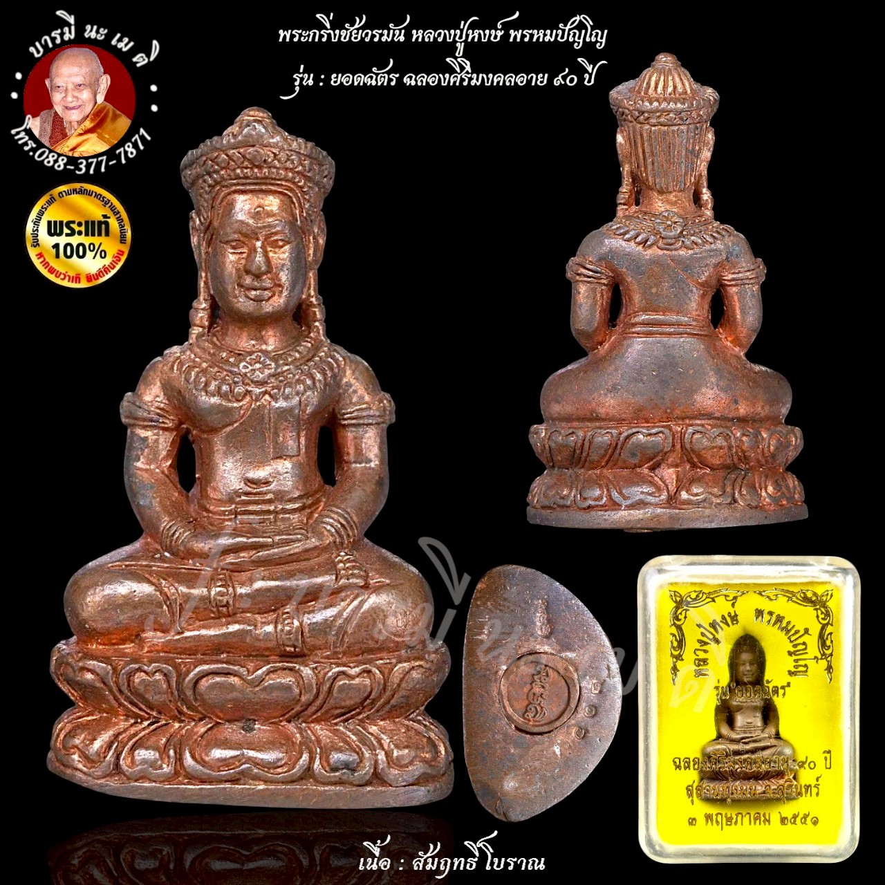 พระกริ่งชัยวรมัน หลวงปู่หงษ์ พรหมปัญโญ