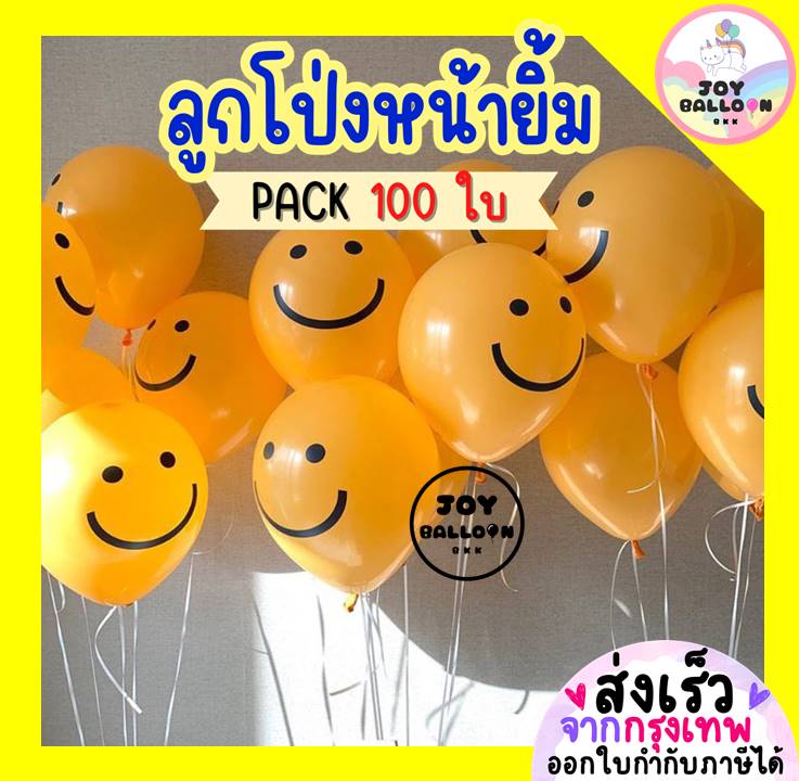 ลูกโป่งหน้ายิ้ม 12 นิ้ว (Pack 100 ใบ) ลูกโป่งวันเกิด ลูกโป่งตกแต่ง Balloon HBD ลูกโป่งวันเกิด อุปกรณ์ปาร์ตี้