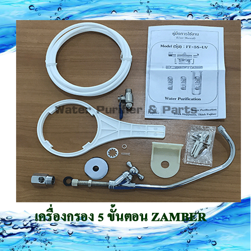 เครื่องกรองน้ำดื่ม Zamber 5 ขั้นตอน