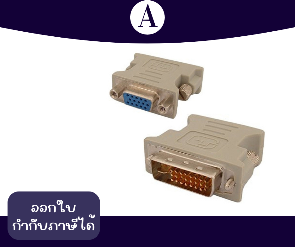 หัว DVI 24+5 ออก VGA ผู้