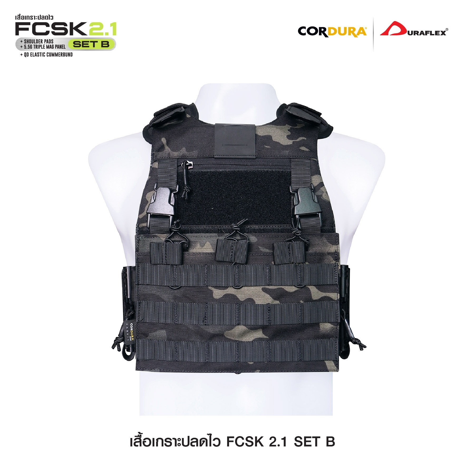 เสื้อเกราะปลดไว FCSK 2.1 (SET_B) (K01550)