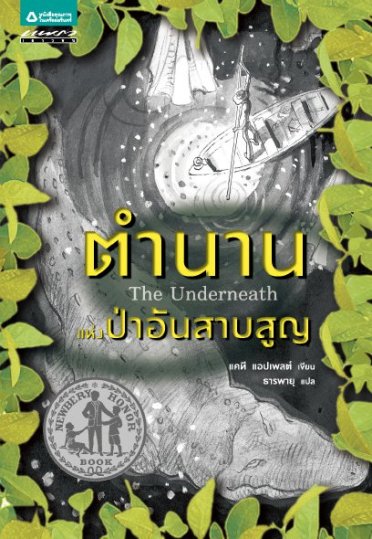 ตำนานแห่งป่าอันสาบสูญ THE UNDERNEATH / แคที แอปเพลต์, ธารพายุ (แปล)