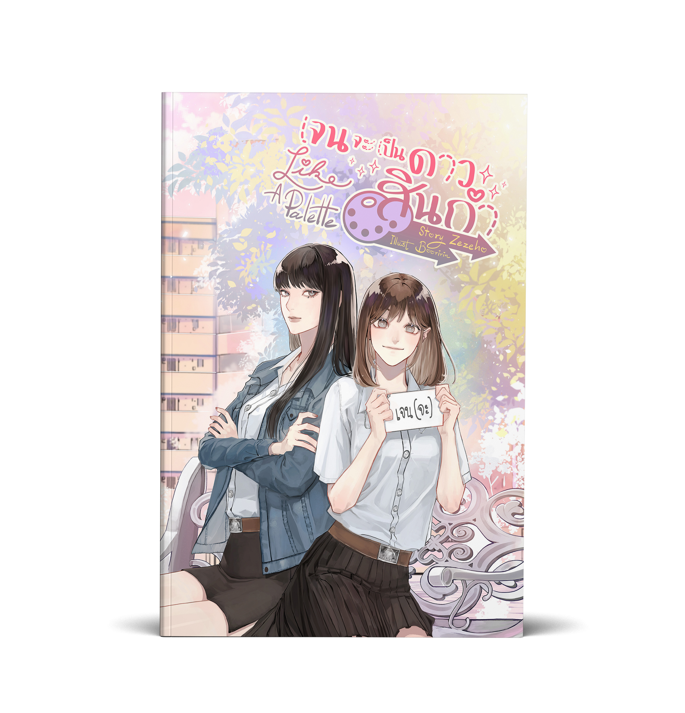 Like A Palette เจนจะเป็นดาวสินกำ