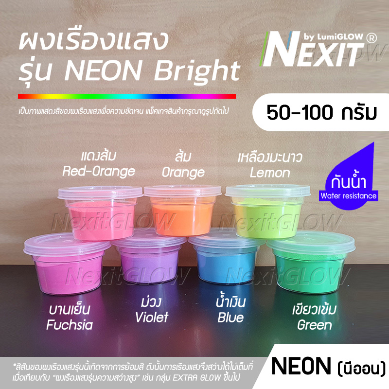 Nexit ผงเรืองแสง รุ่น NEON BRIGHT เรืองแสงในที่มืด และสะท้อนแสง UV (50-100 กรัม)
