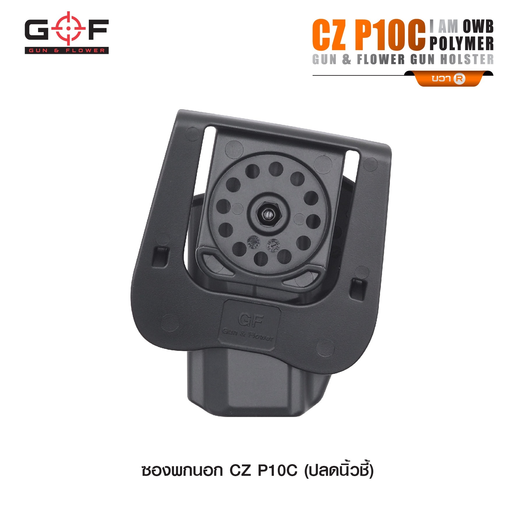 ซองปืนพกนอก Polymer รุ่น CZ P10C นิ้วชี้ G&F (K0430)