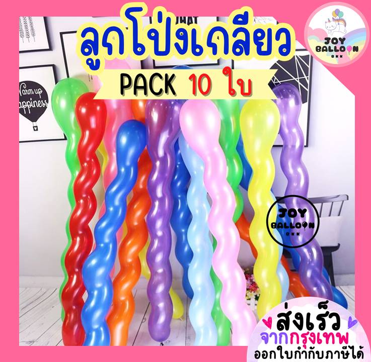 ลูกโป่งเกลียว (ชุดละ 10 ใบ) ลูกโป่งยาว ลูกโป่งบิด ลูกโป่งวันเกิด ลูกโป่งตกแต่ง Balloon HBD อุปกรณ์ปาร์ตี้